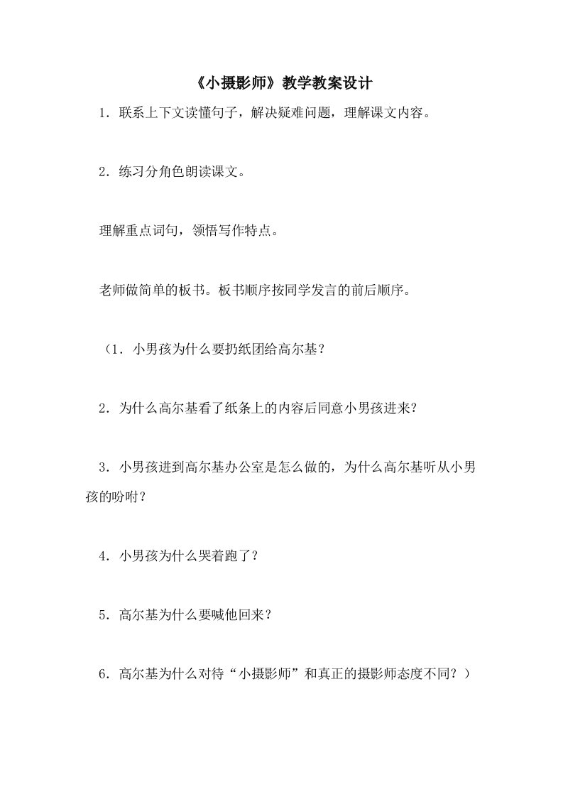 《小摄影师》教学教案设计