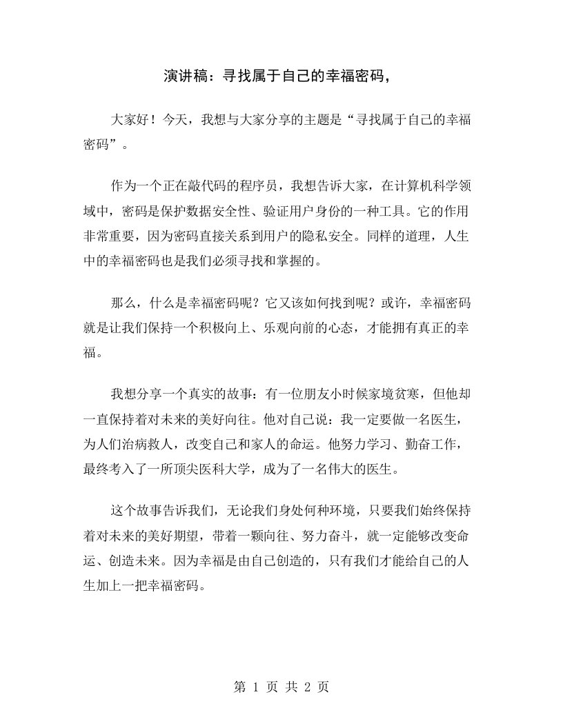 演讲稿：寻找属于自己的幸福密码