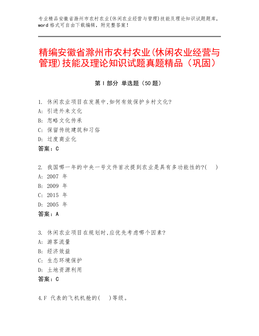 精编安徽省滁州市农村农业(休闲农业经营与管理)技能及理论知识试题真题精品（巩固）