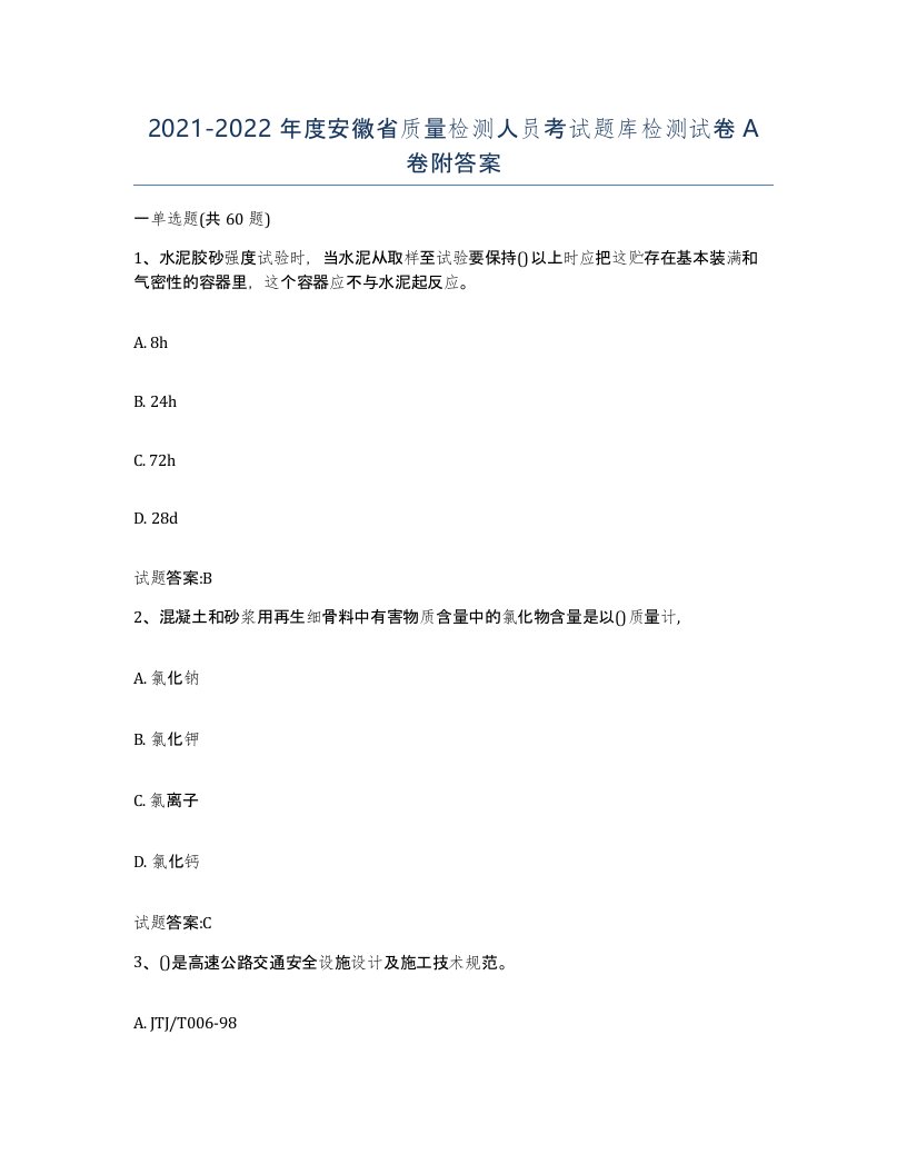 20212022年度安徽省质量检测人员考试题库检测试卷A卷附答案