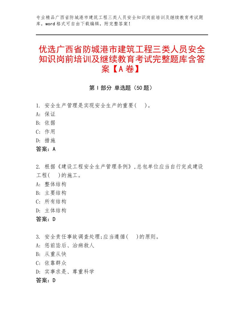 优选广西省防城港市建筑工程三类人员安全知识岗前培训及继续教育考试完整题库含答案【A卷】