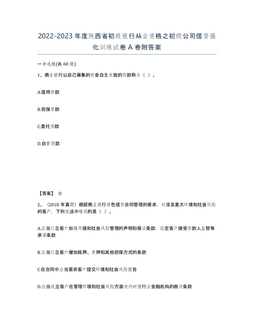 2022-2023年度陕西省初级银行从业资格之初级公司信贷强化训练试卷A卷附答案