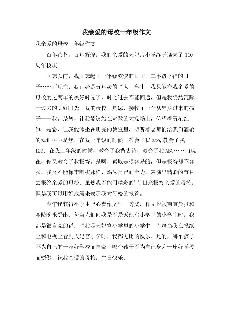 我亲爱的母校一年级作文