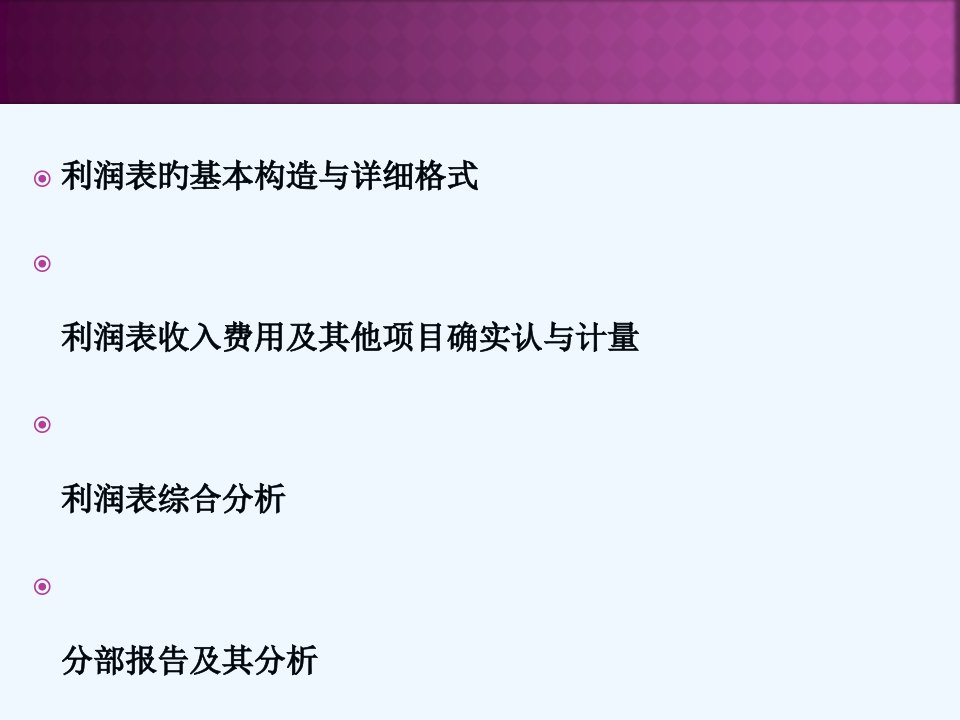 财务报表分析利润表分析完整公开课获奖课件百校联赛一等奖课件