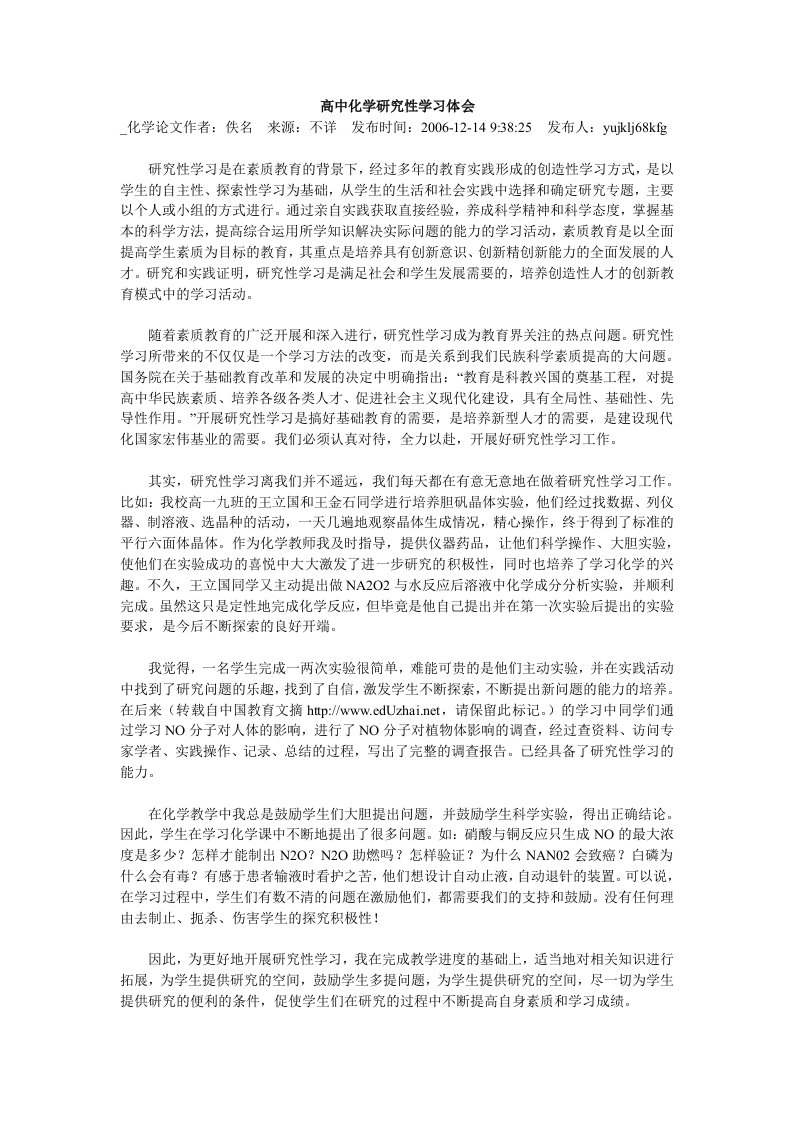 高中化学研究性学习体会