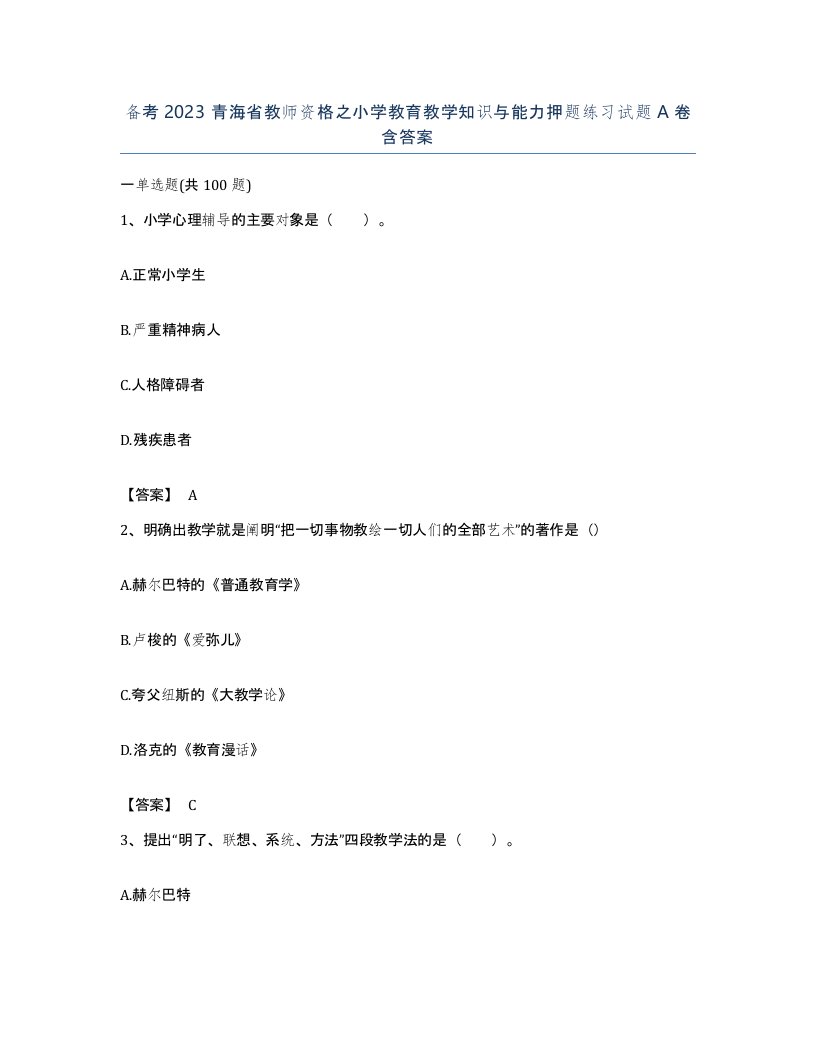 备考2023青海省教师资格之小学教育教学知识与能力押题练习试题A卷含答案