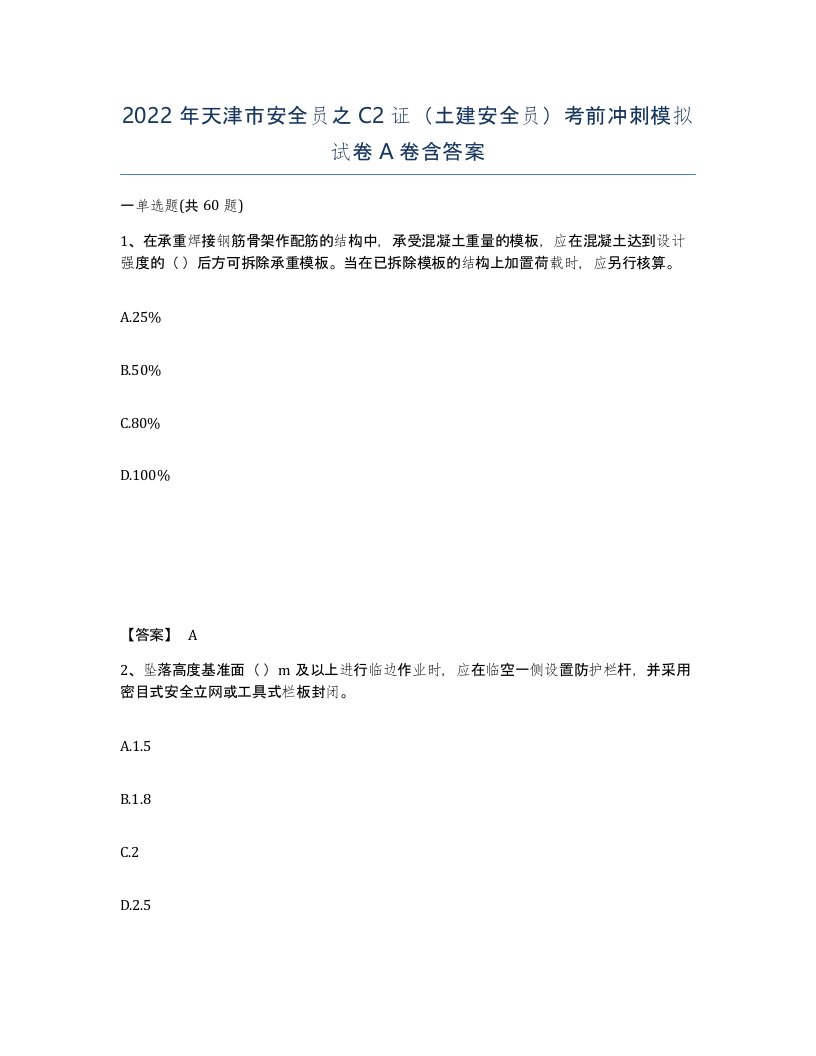 2022年天津市安全员之C2证土建安全员考前冲刺模拟试卷A卷含答案