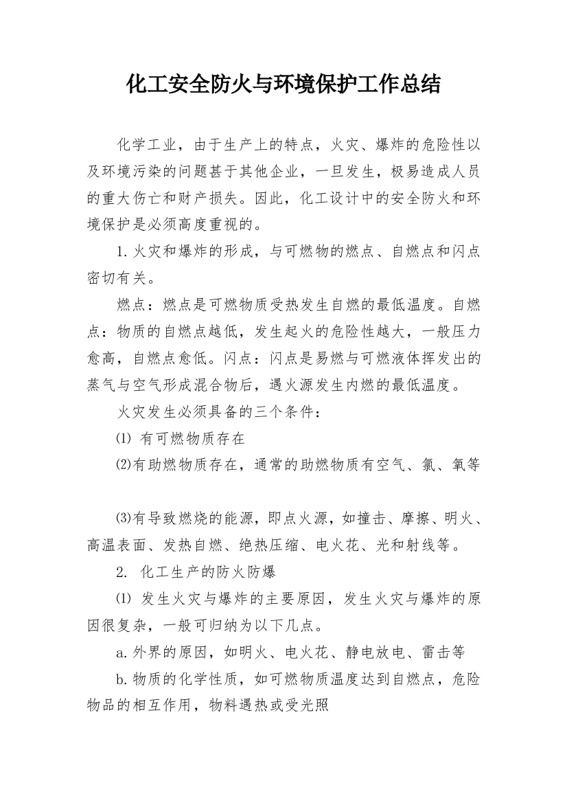 化工安全防火与环境保护工作总结