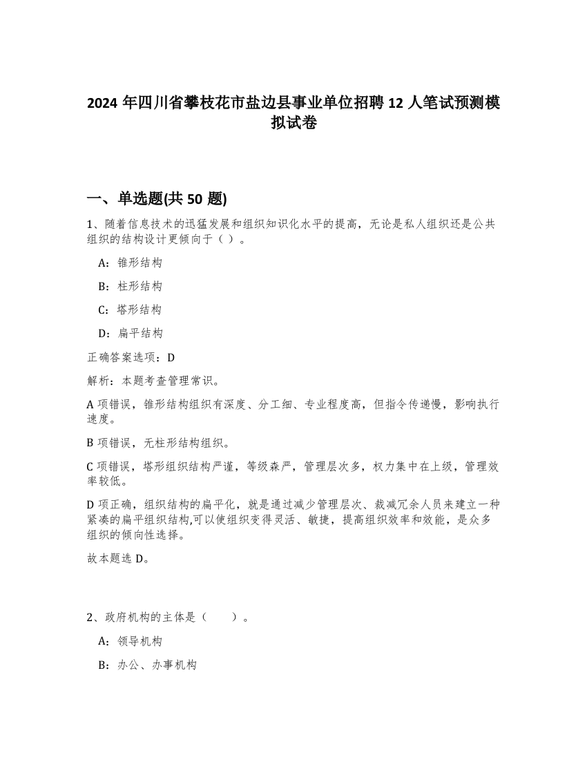 2024年四川省攀枝花市盐边县事业单位招聘12人笔试预测模拟试卷-54