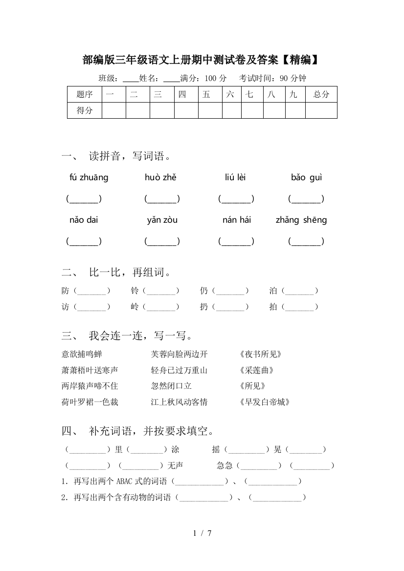 部编版三年级语文上册期中测试卷及答案【精编】