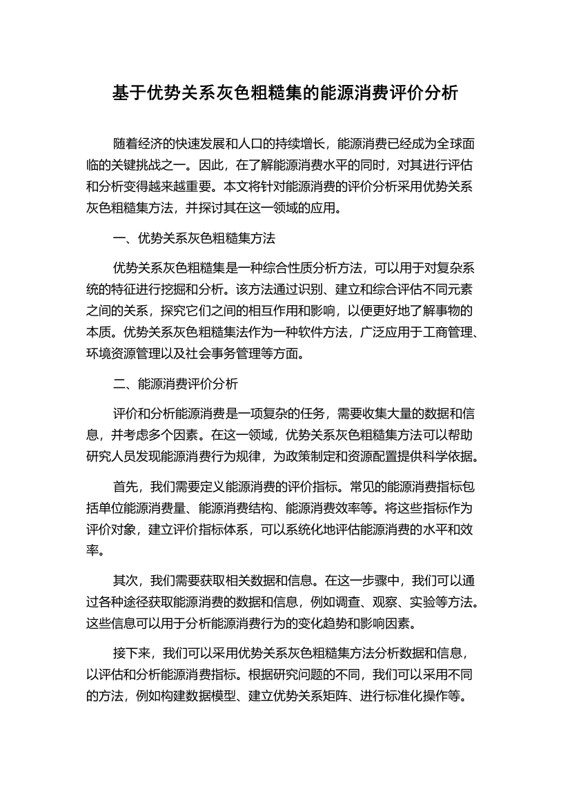 基于优势关系灰色粗糙集的能源消费评价分析