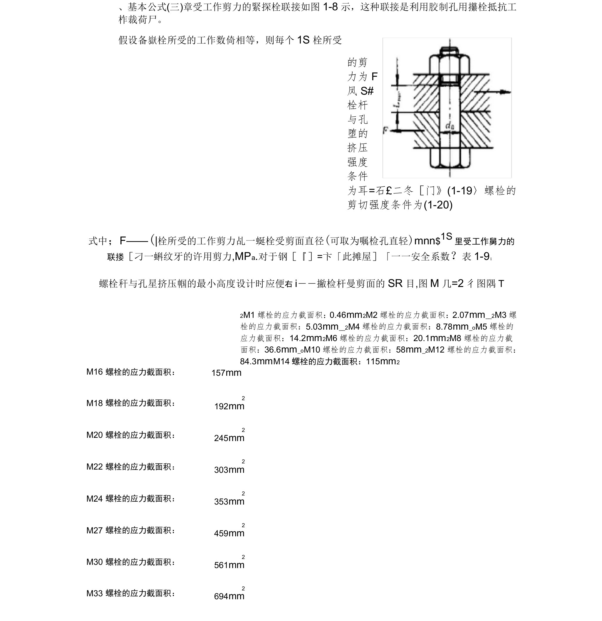 螺栓剪切强度计算