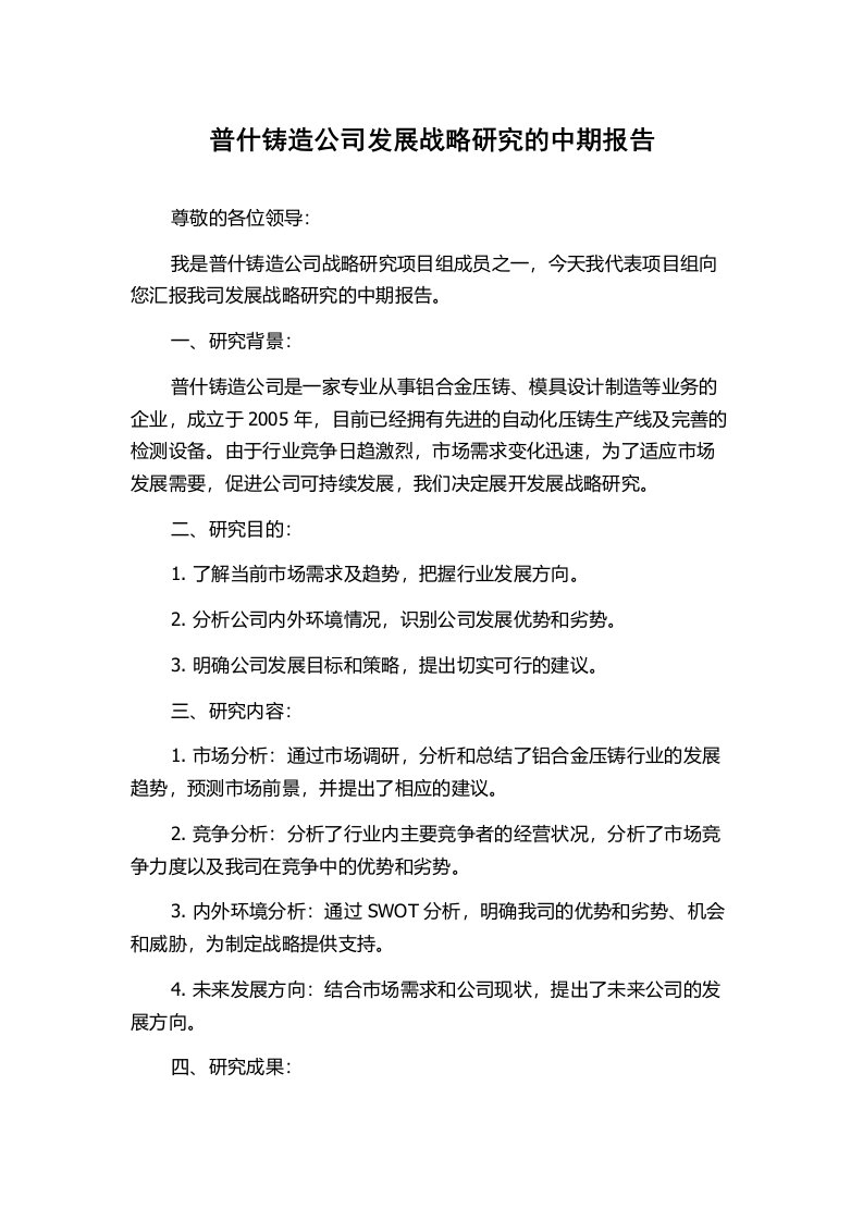 普什铸造公司发展战略研究的中期报告