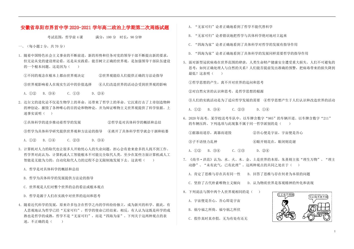 安徽省阜阳市界首中学2020_2021学年高二政治上学期第二次周练试题