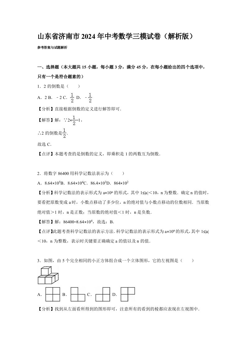 山东省济南市2024年中考数学三模试卷含答案解析word版