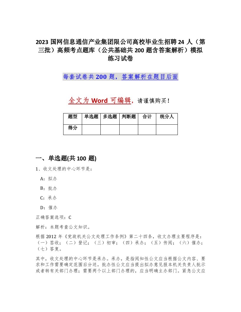 2023国网信息通信产业集团限公司高校毕业生招聘24人第三批高频考点题库公共基础共200题含答案解析模拟练习试卷