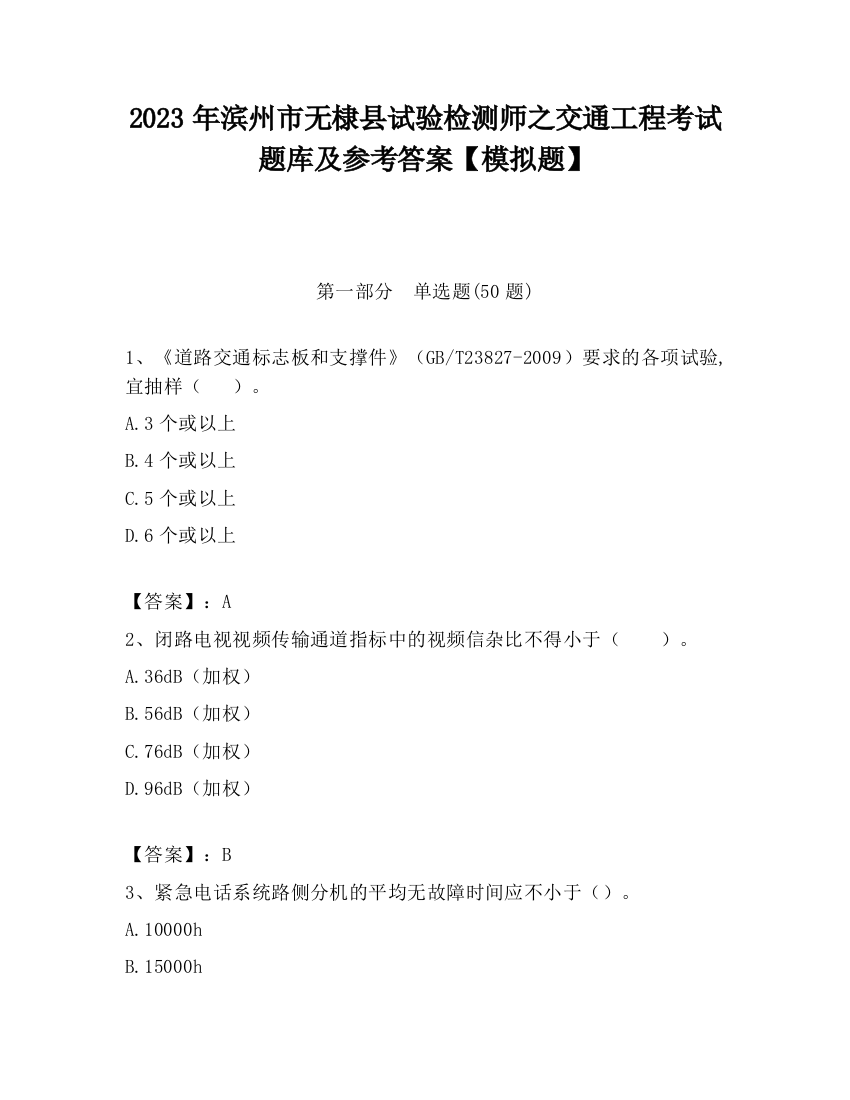 2023年滨州市无棣县试验检测师之交通工程考试题库及参考答案【模拟题】