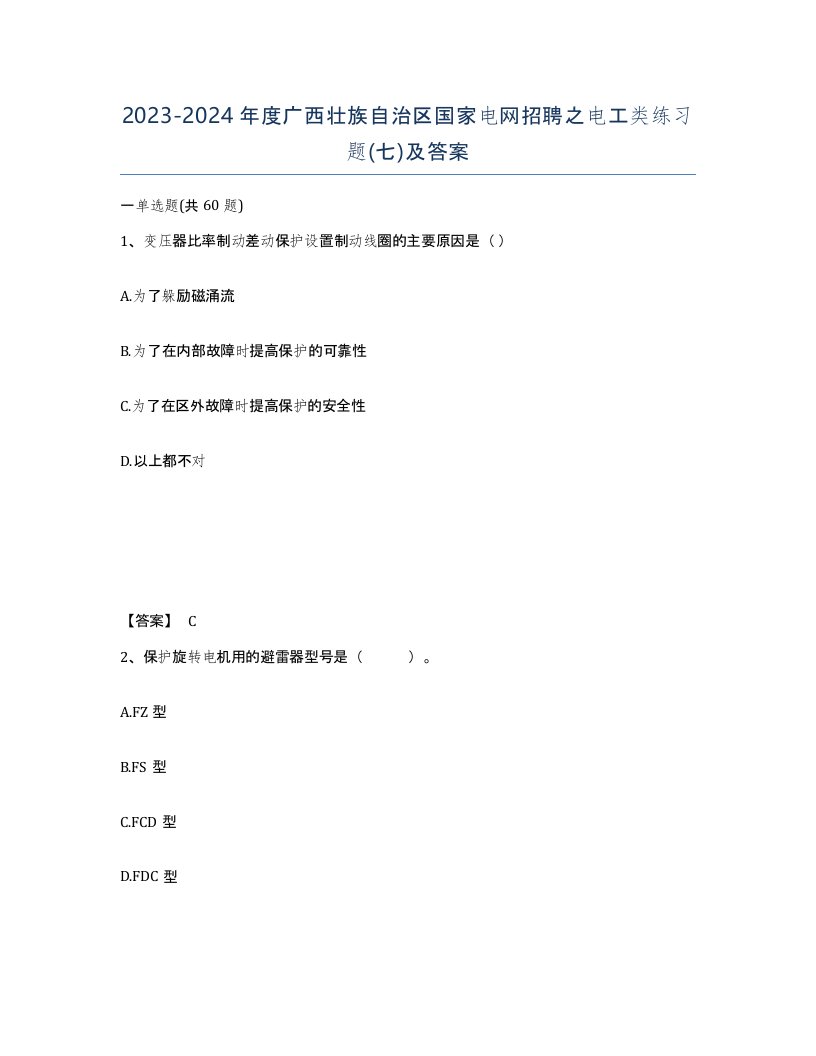 2023-2024年度广西壮族自治区国家电网招聘之电工类练习题七及答案