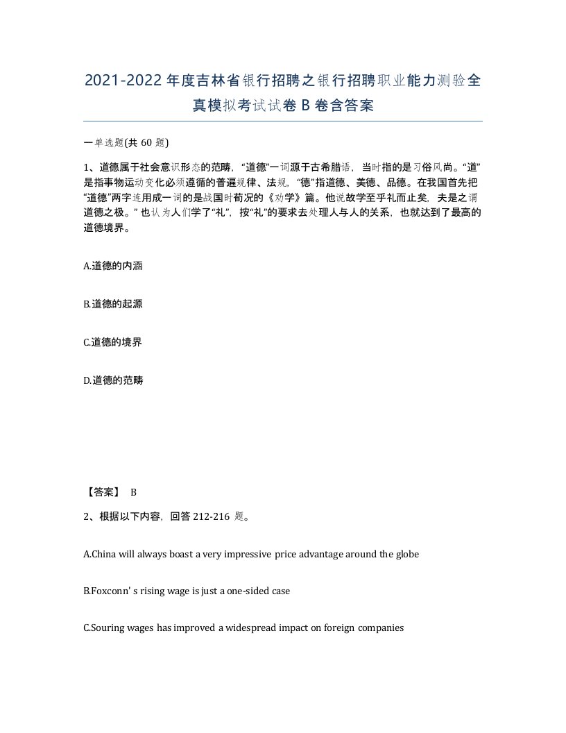 2021-2022年度吉林省银行招聘之银行招聘职业能力测验全真模拟考试试卷B卷含答案