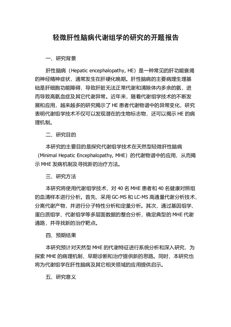 轻微肝性脑病代谢组学的研究的开题报告