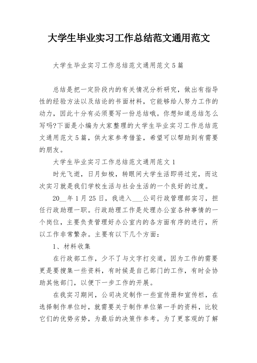 大学生毕业实习工作总结范文通用范文_1