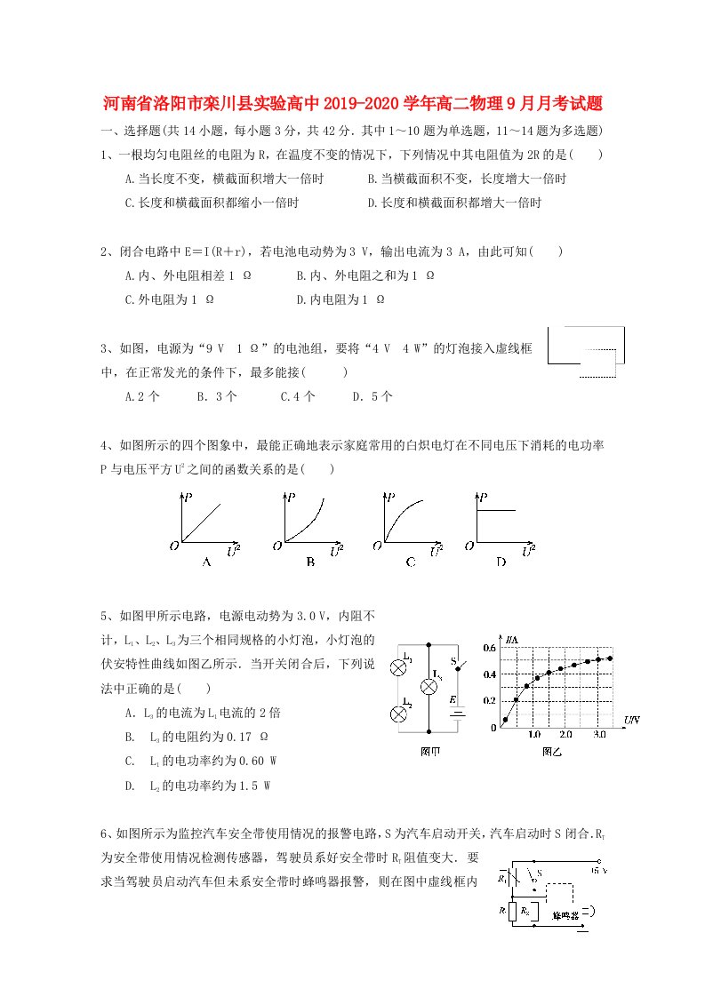 河南省洛阳市栾川县实验高中2019-2020学年高二物理9月月考试题