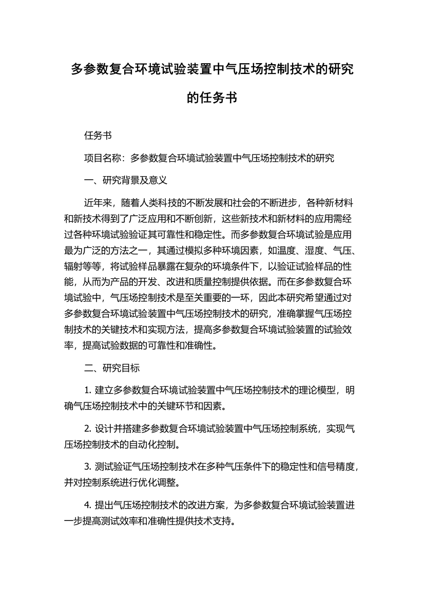 多参数复合环境试验装置中气压场控制技术的研究的任务书