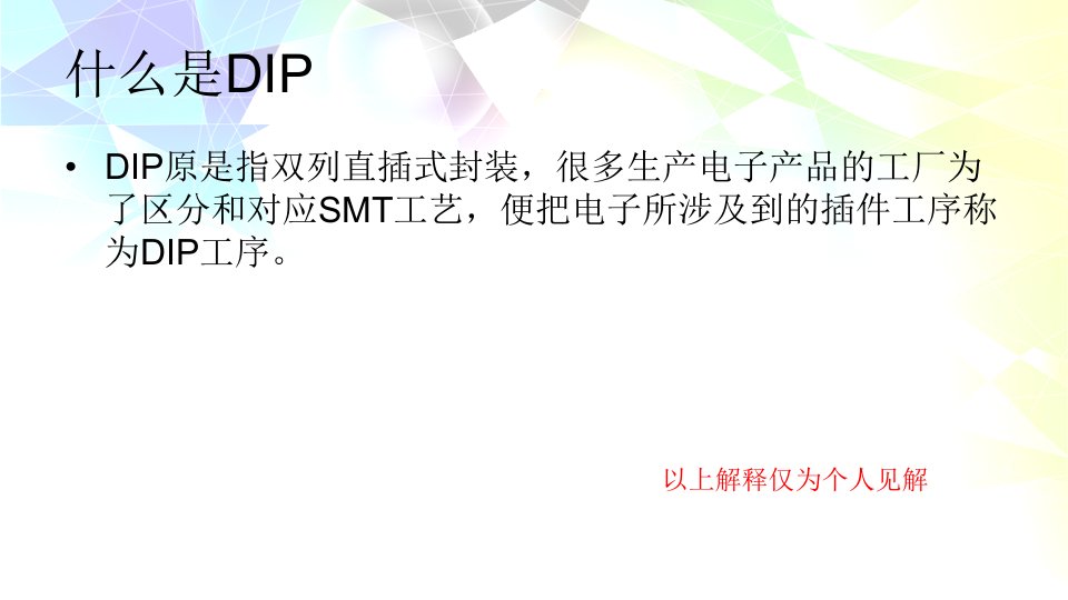 DIP工艺流程与可制造性设计PPT主题课件