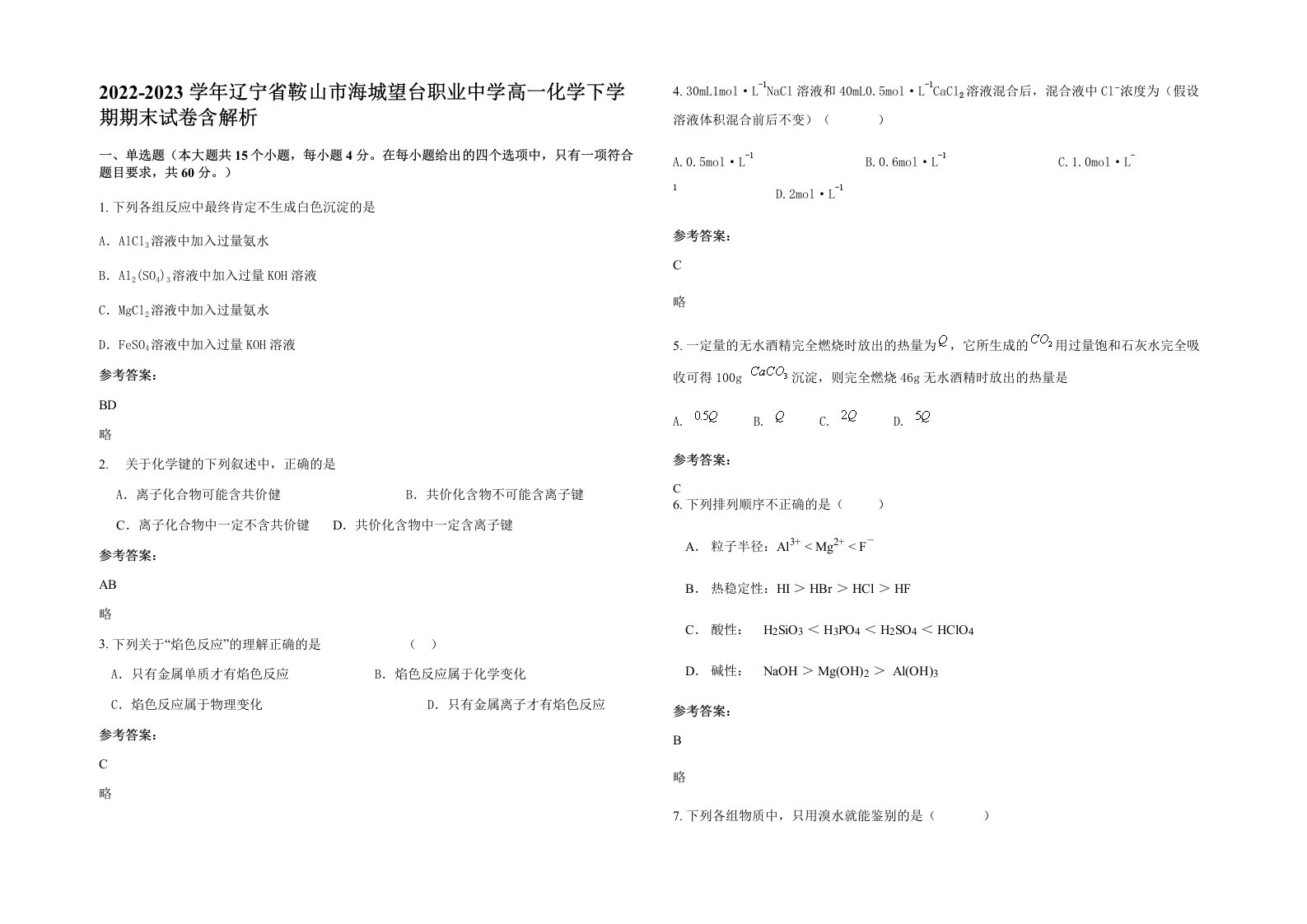 2022-2023学年辽宁省鞍山市海城望台职业中学高一化学下学期期末试卷含解析