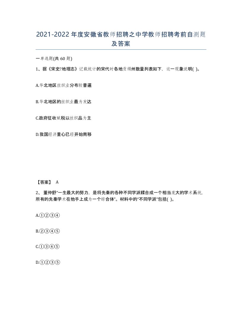 2021-2022年度安徽省教师招聘之中学教师招聘考前自测题及答案