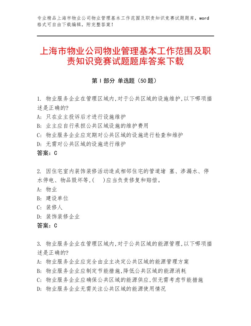 上海市物业公司物业管理基本工作范围及职责知识竞赛试题题库答案下载