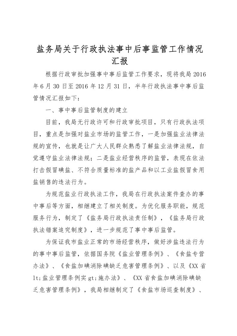 2022盐务局关于行政执法事中后事监管工作情况汇报