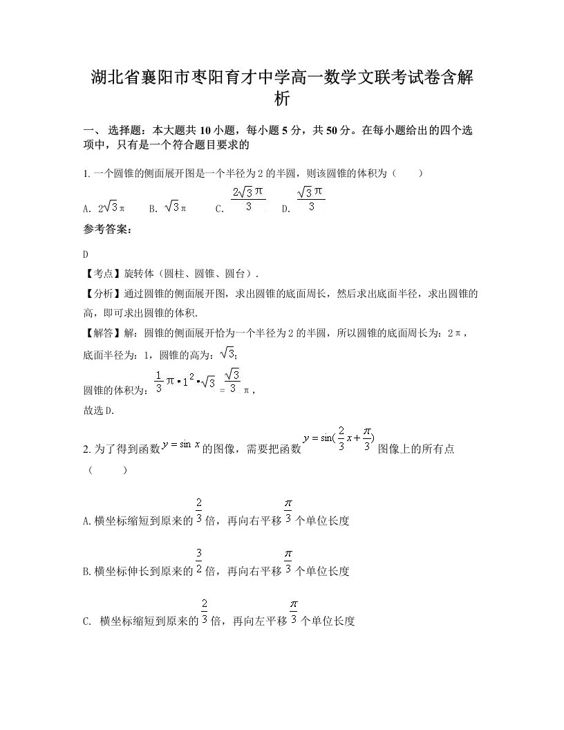 湖北省襄阳市枣阳育才中学高一数学文联考试卷含解析