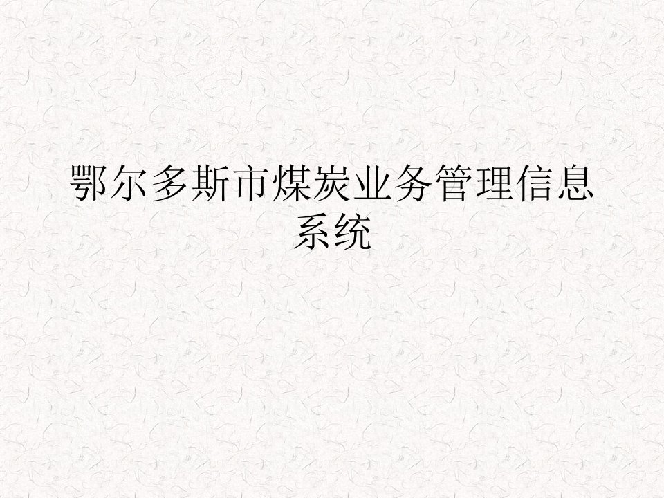 鄂尔多斯煤炭数字化综合平台培训手册