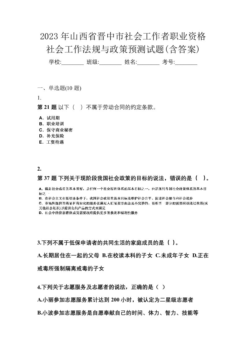 2023年山西省晋中市社会工作者职业资格社会工作法规与政策预测试题含答案