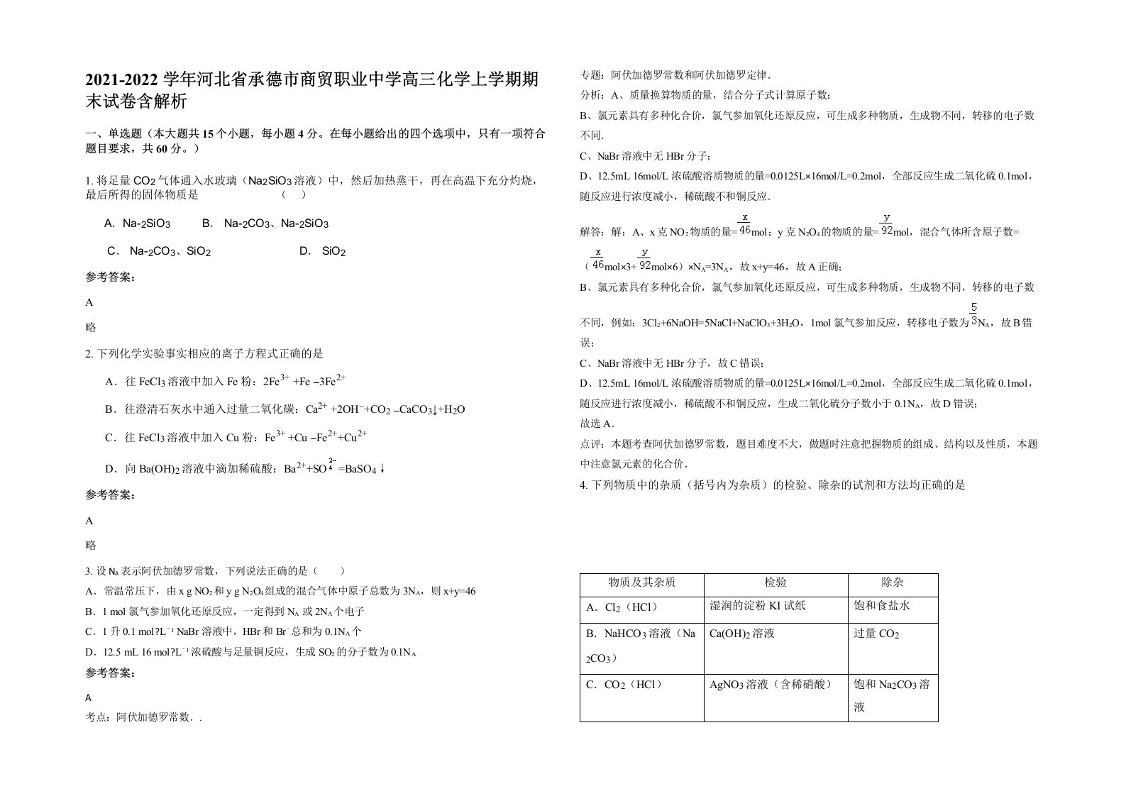 2021-2022学年河北省承德市商贸职业中学高三化学上学期期末试卷含解析