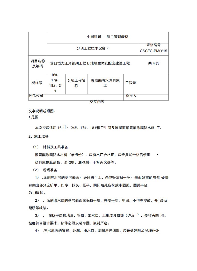 聚氨酯防水涂料施工技术交底