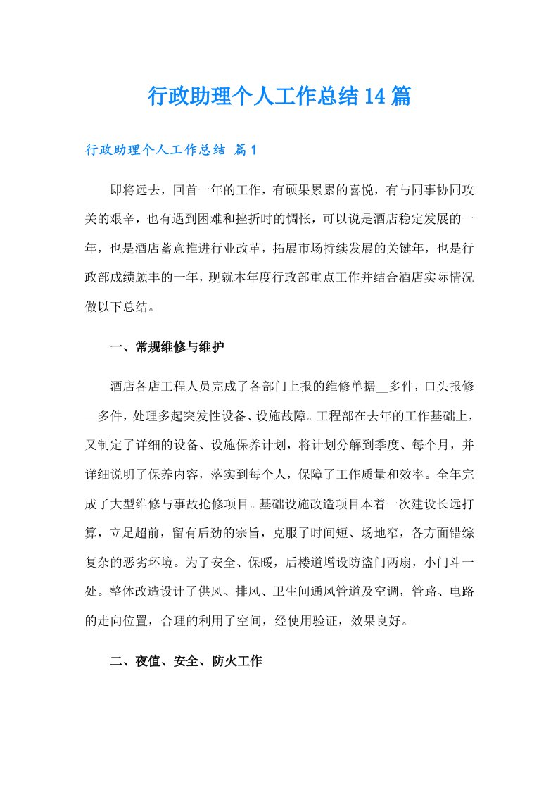 行政助理个人工作总结14篇