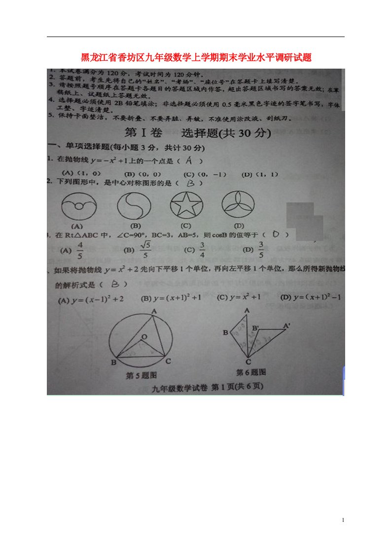 黑龙江省香坊区九级数学上学期期末学业水平调研试题（扫描版）