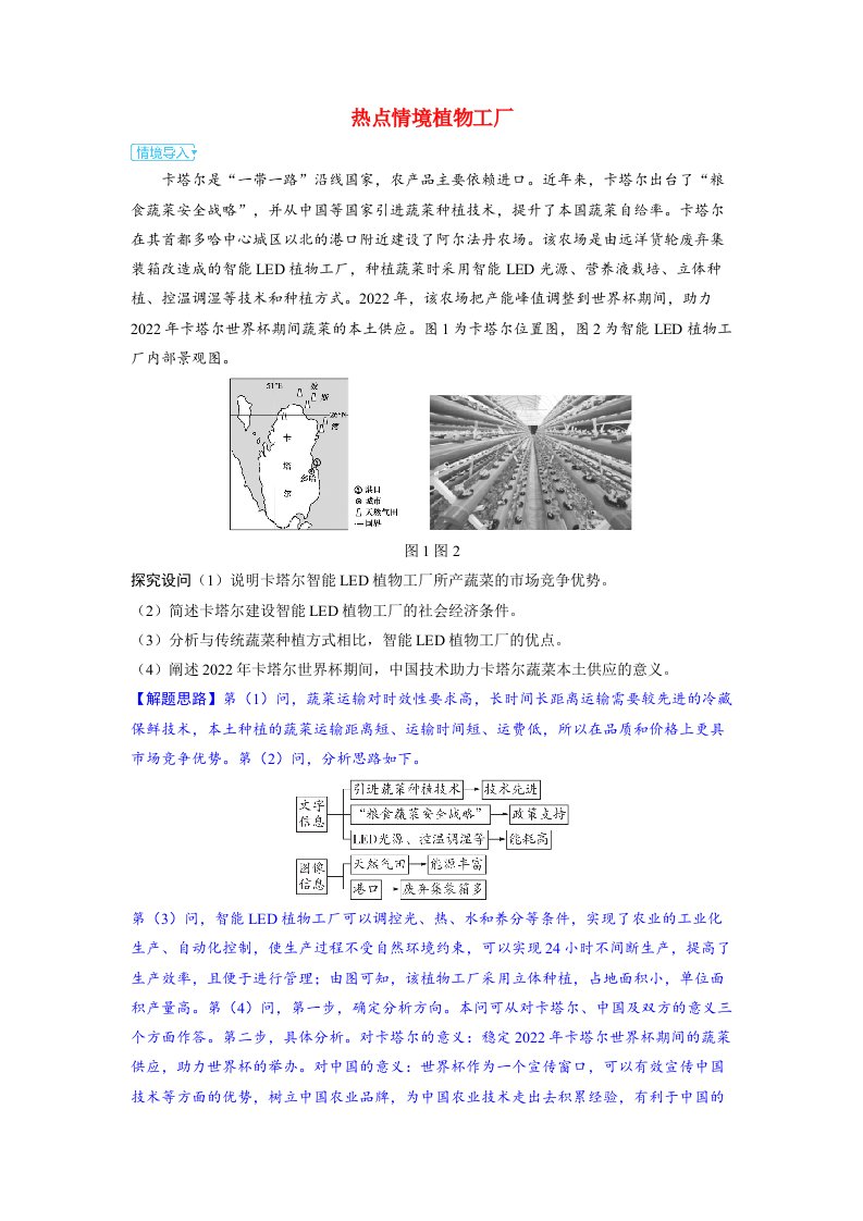 备考2024届高考地理一轮复习强化训练第二部分人文地理第三章产业区位因素第1讲农业区位因素及其变化热点情境植物工厂