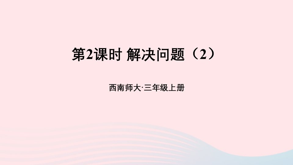 2024三年级数学上册二一位数乘两位数三位数的乘法3解决问题第2课时解决问题2上课课件西师大版