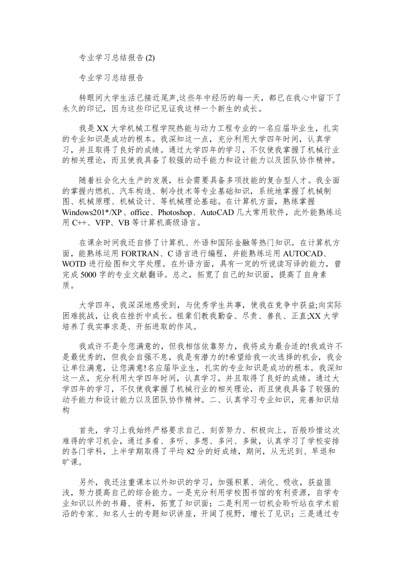 专业学习总结报告