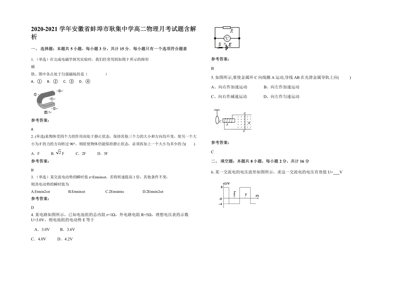 2020-2021学年安徽省蚌埠市耿集中学高二物理月考试题含解析