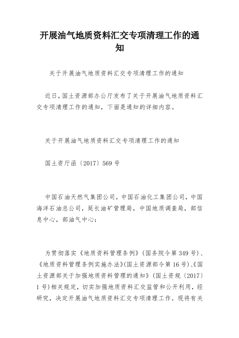 开展油气地质资料汇交专项清理工作的通知