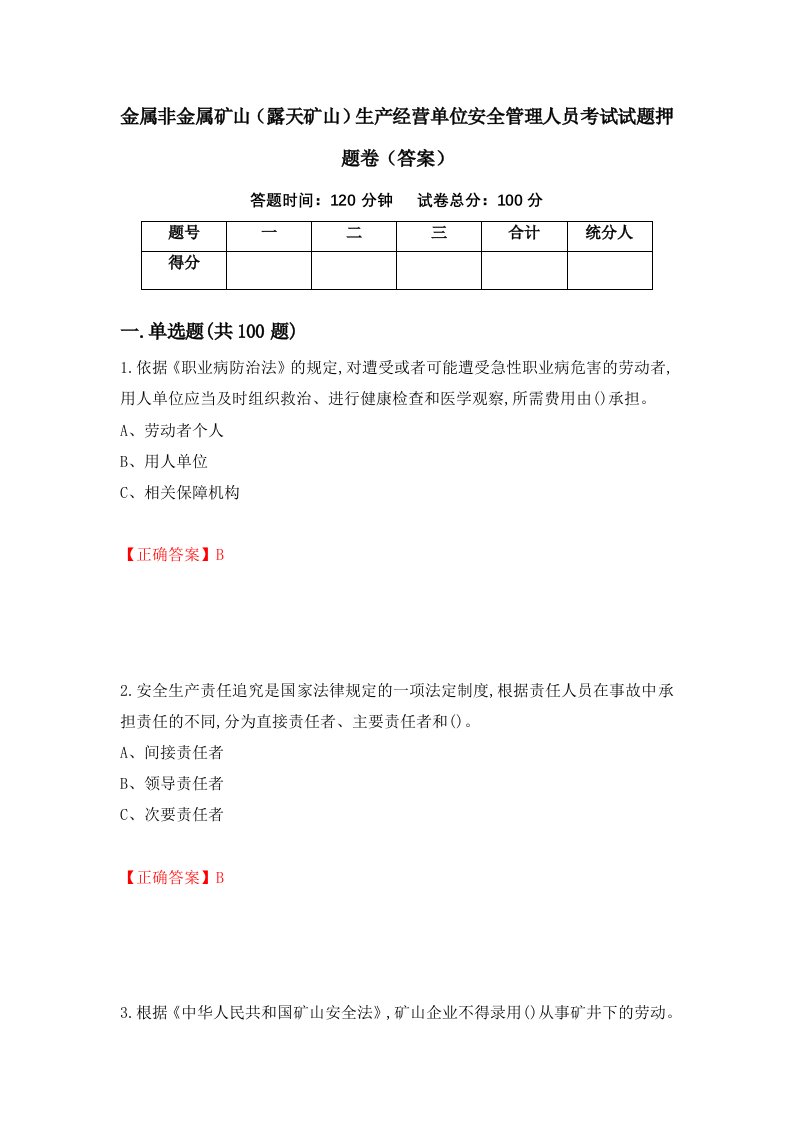 金属非金属矿山露天矿山生产经营单位安全管理人员考试试题押题卷答案第3次