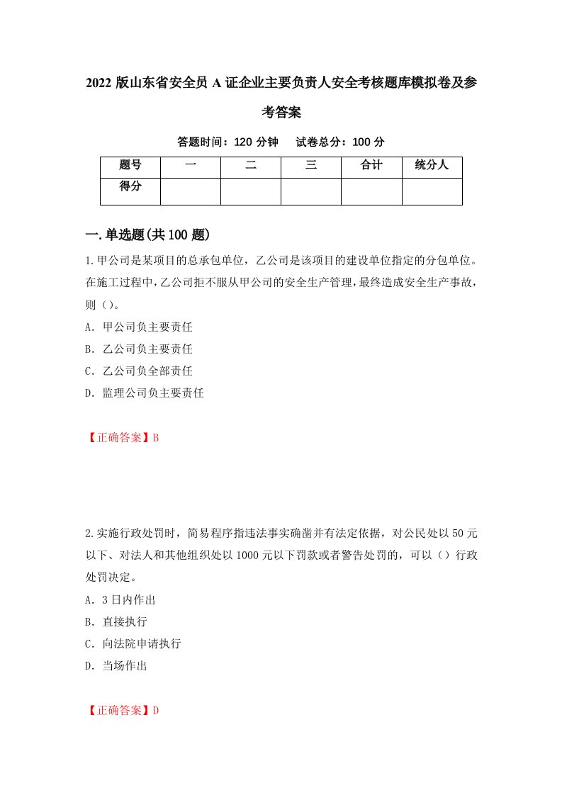 2022版山东省安全员A证企业主要负责人安全考核题库模拟卷及参考答案第7期