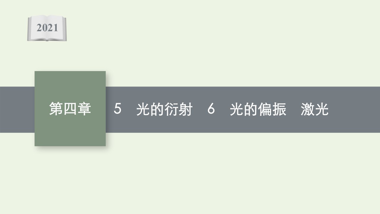 2021_2022学年新教材高中物理第四章光5光的衍射6光的偏振激光课件新人教版选择性必修第一册