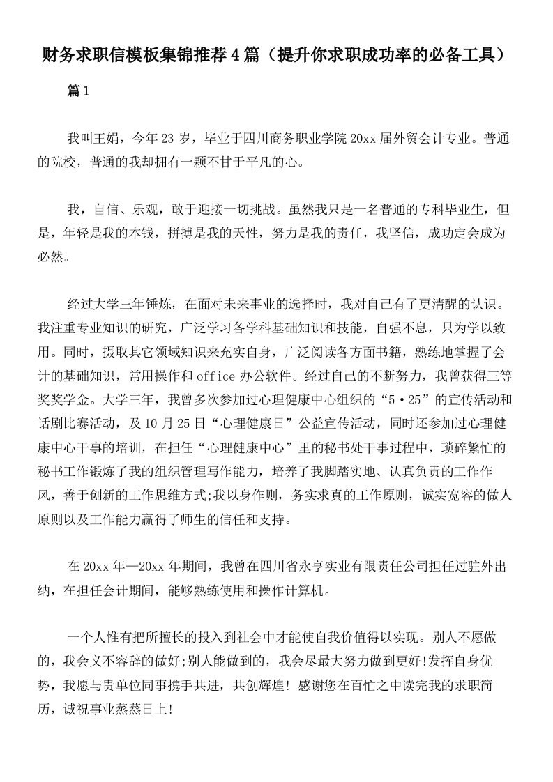 财务求职信模板集锦推荐4篇（提升你求职成功率的必备工具）