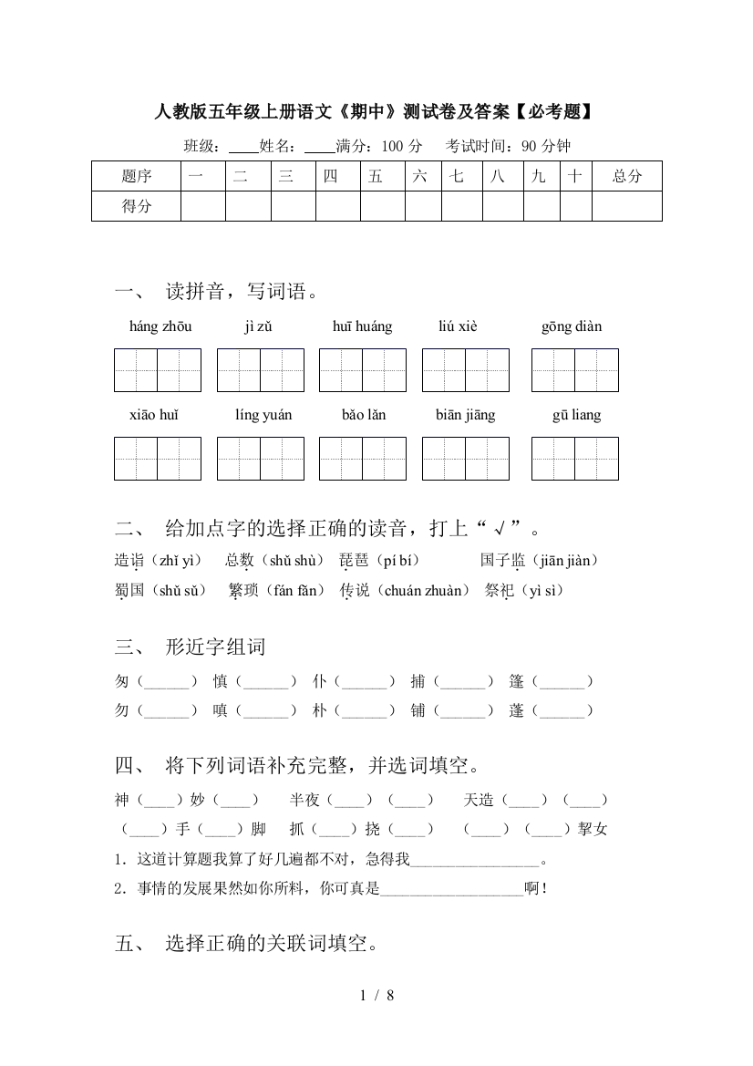 人教版五年级上册语文《期中》测试卷及答案【必考题】