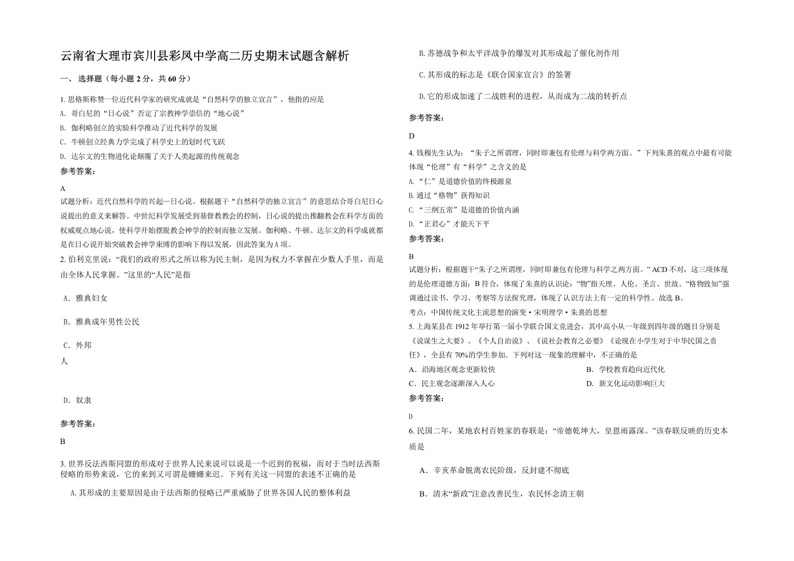 云南省大理市宾川县彩凤中学高二历史期末试题含解析